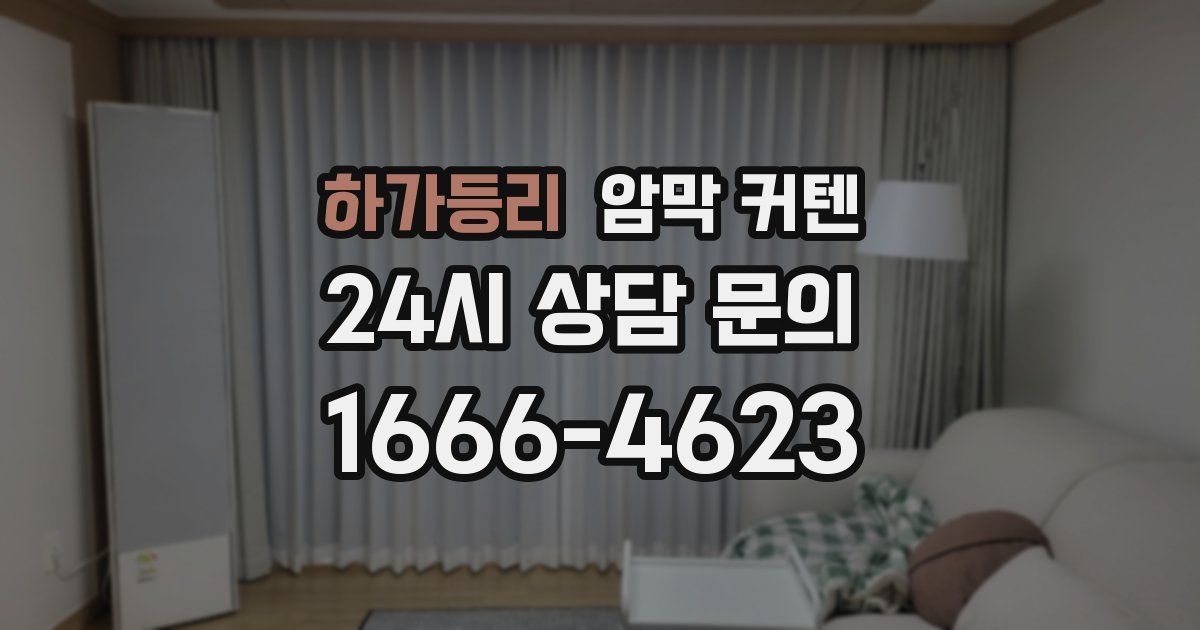 하가등리 암막 커텐