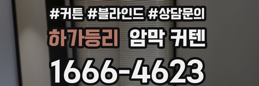 하가등리 암막 커텐