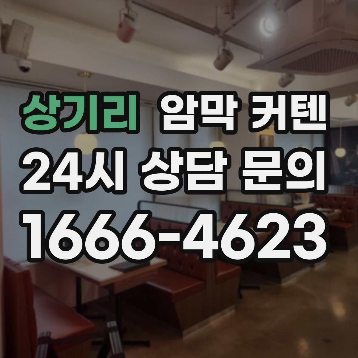상기리 암막 커텐