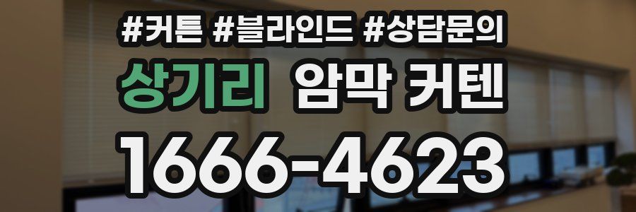 상기리 암막 커텐