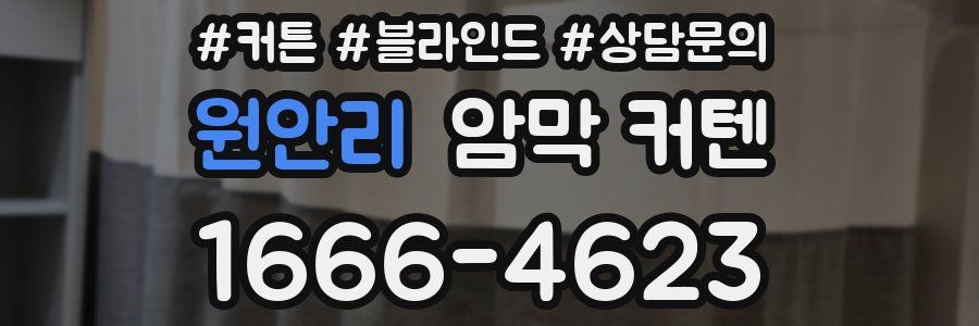 원안리 암막 커텐