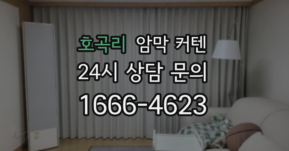 호곡리 암막 커텐