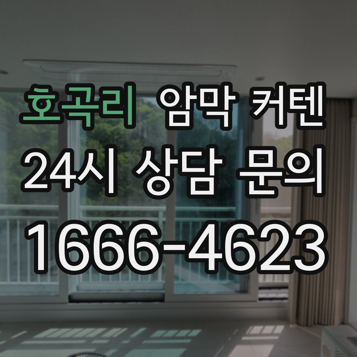 호곡리 암막 커텐