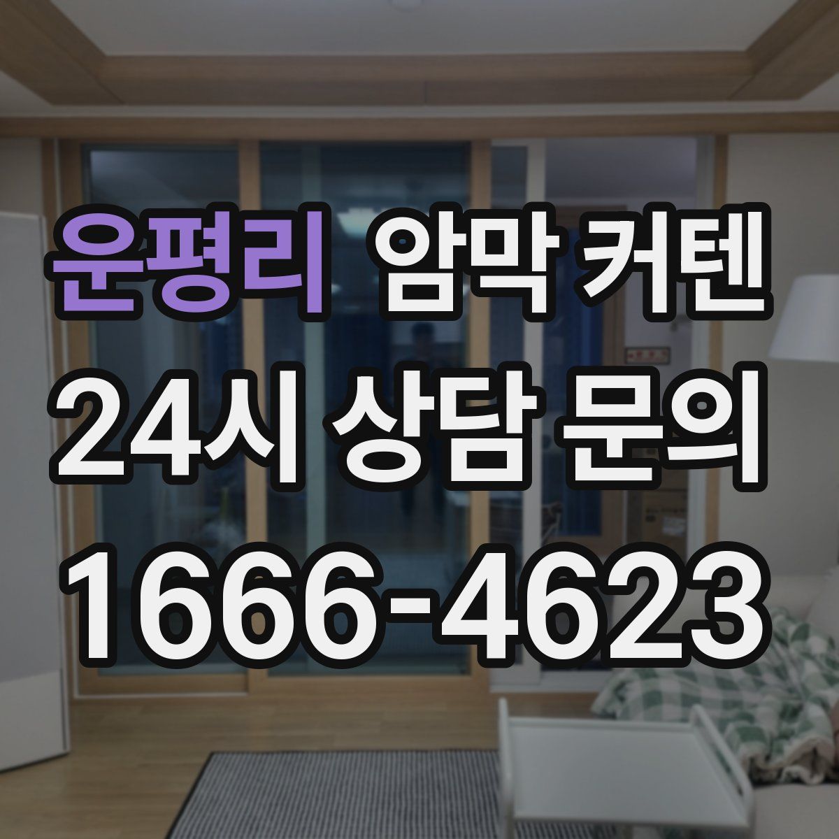 운평리 암막 커텐