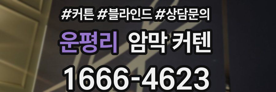 운평리 암막 커텐