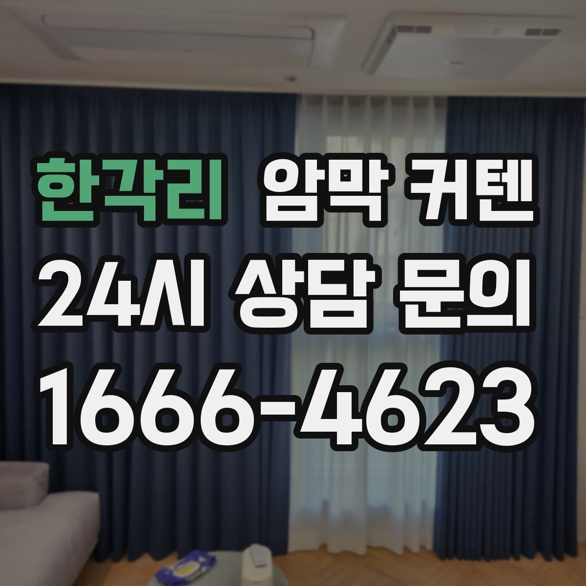한각리 암막 커텐