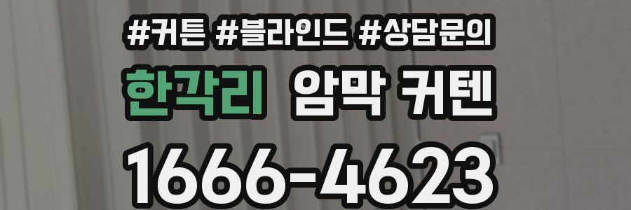 한각리 암막 커텐