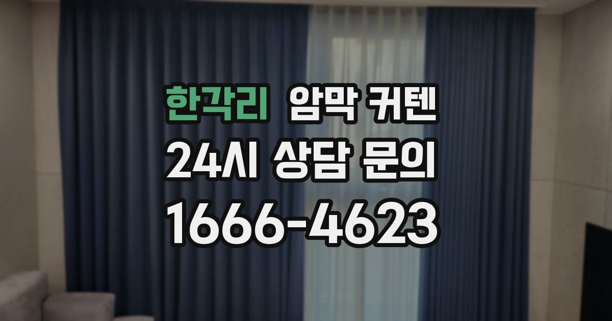 한각리 암막 커텐