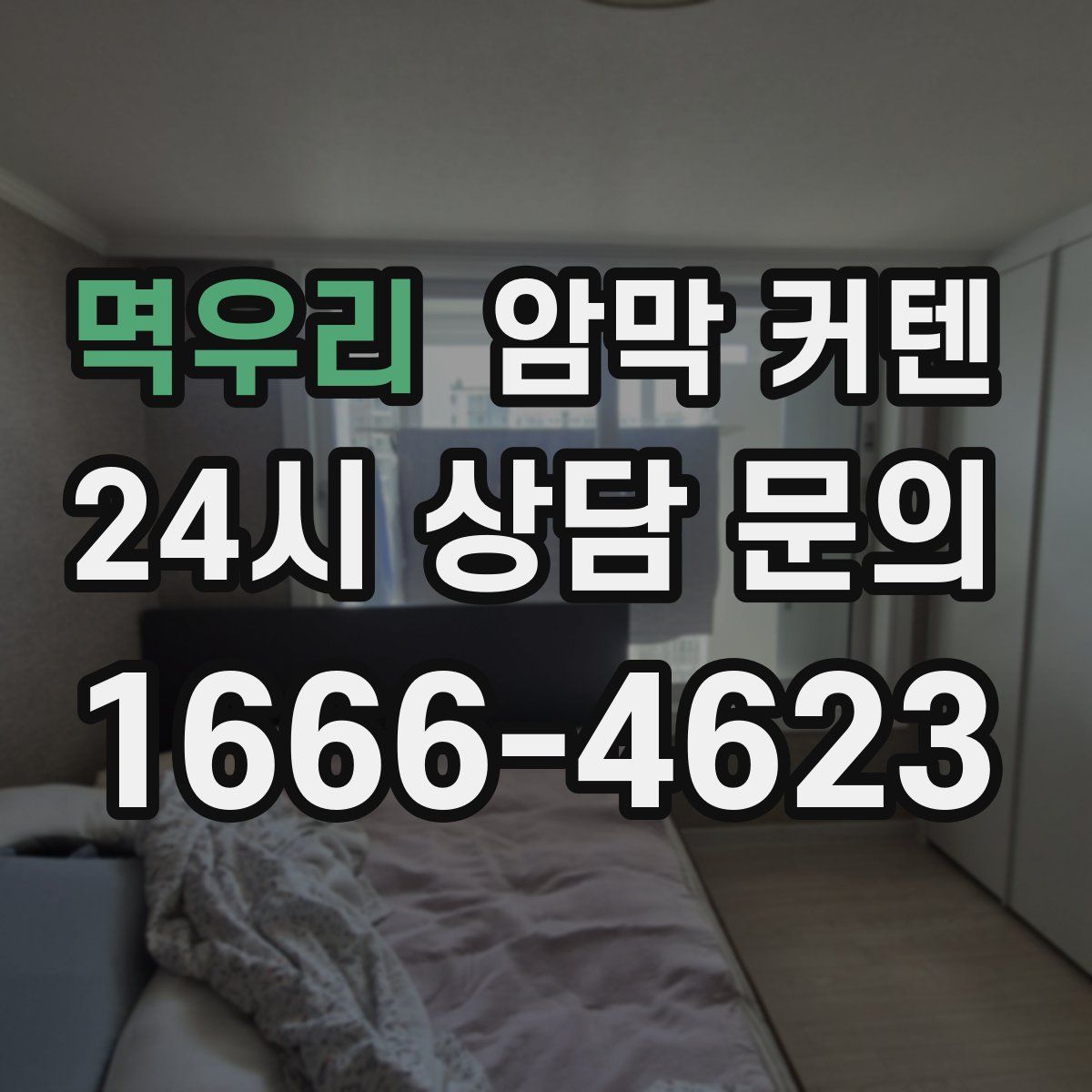 멱우리 암막 커텐