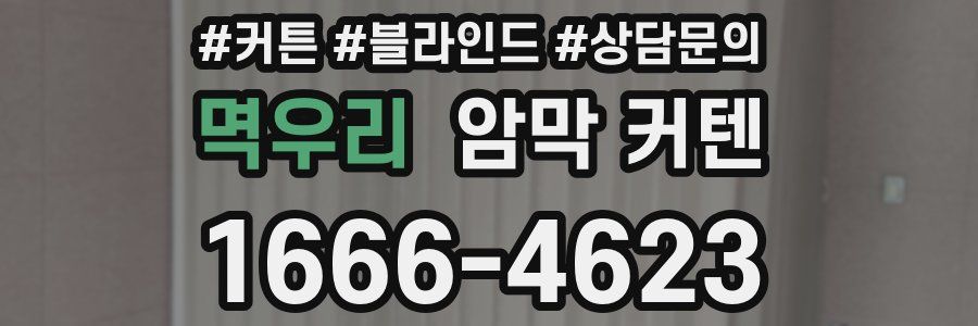 멱우리 암막 커텐