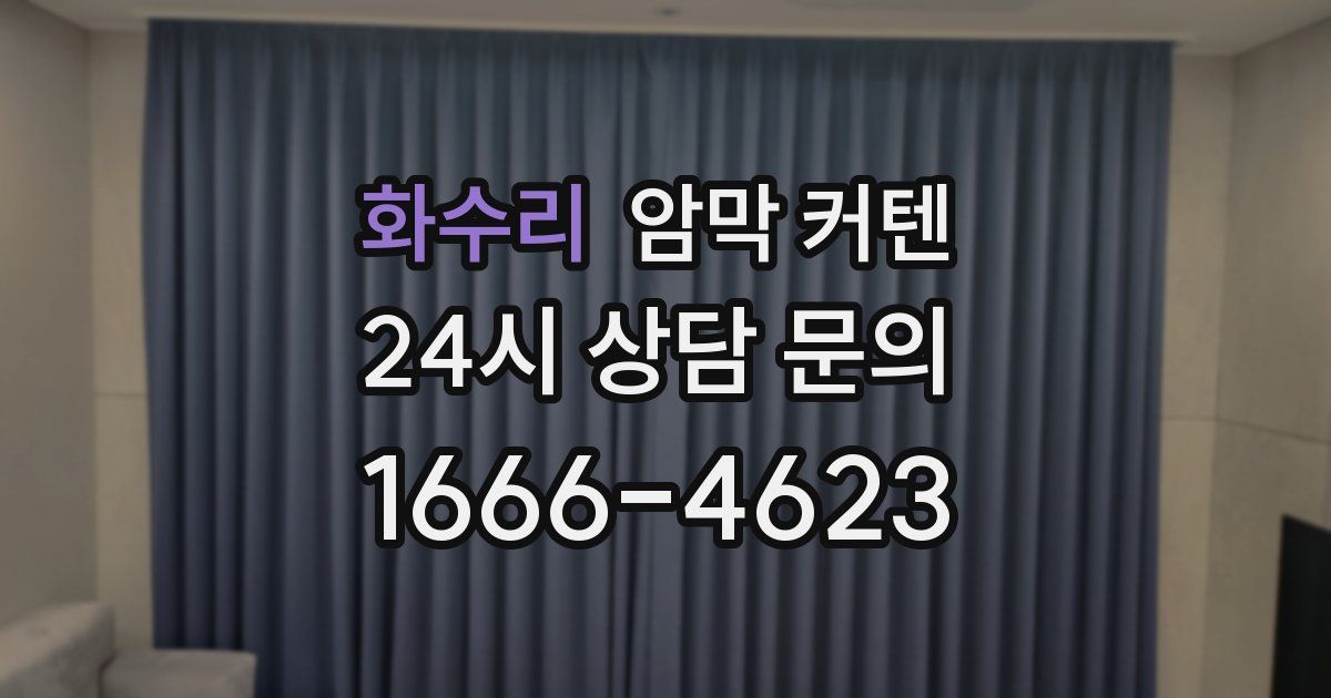 화수리 암막 커텐