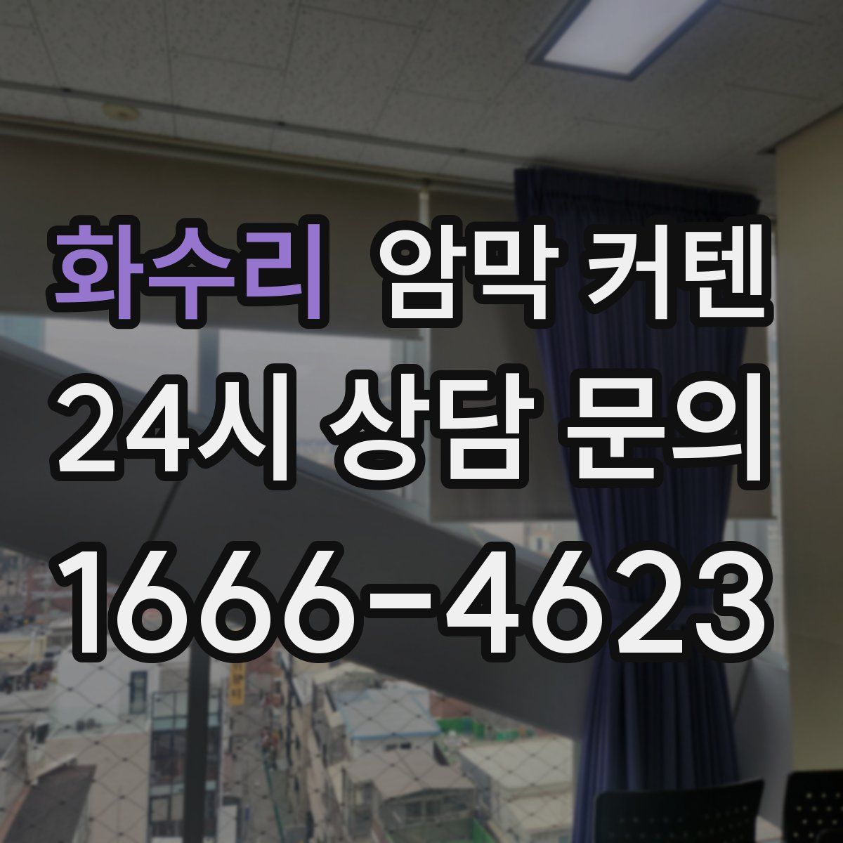 화수리 암막 커텐
