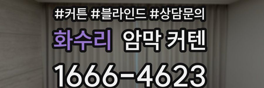 화수리 암막 커텐