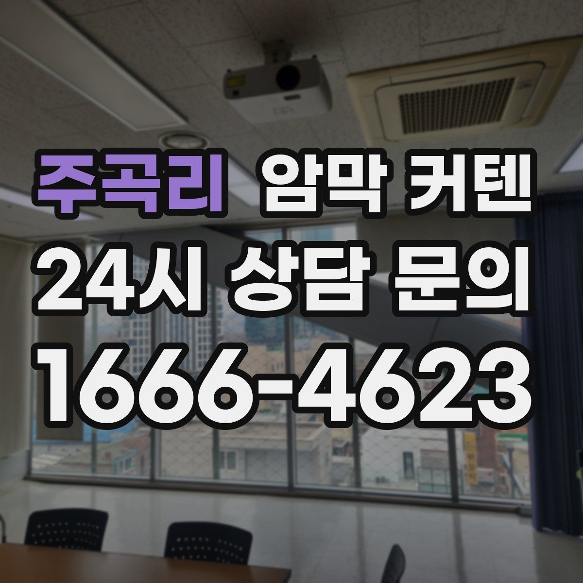 주곡리 암막 커텐