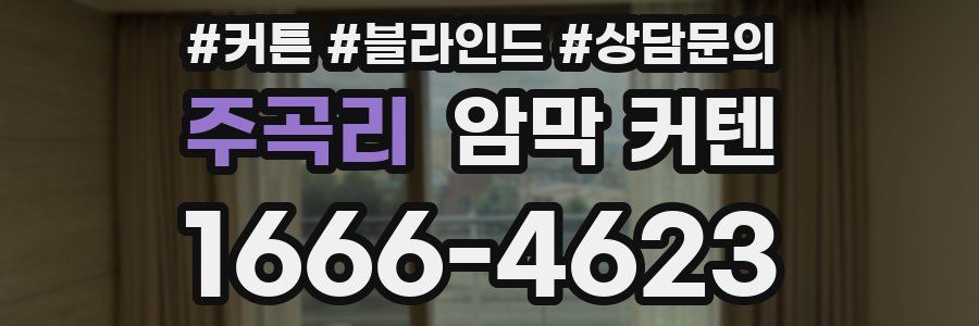 주곡리 암막 커텐
