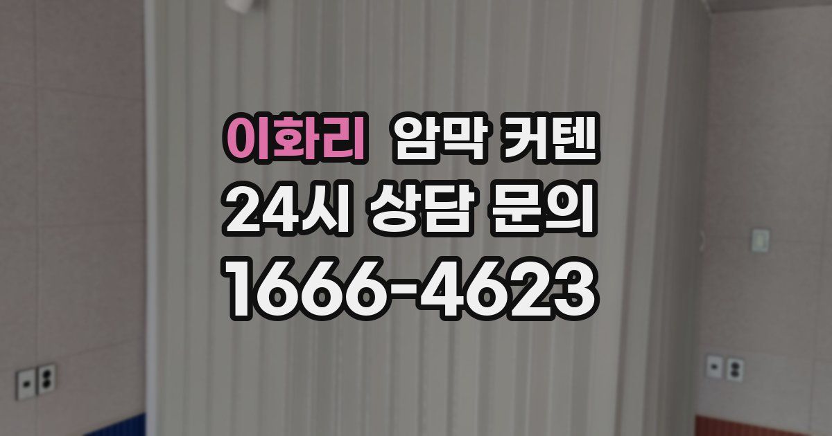 이화리 암막 커텐