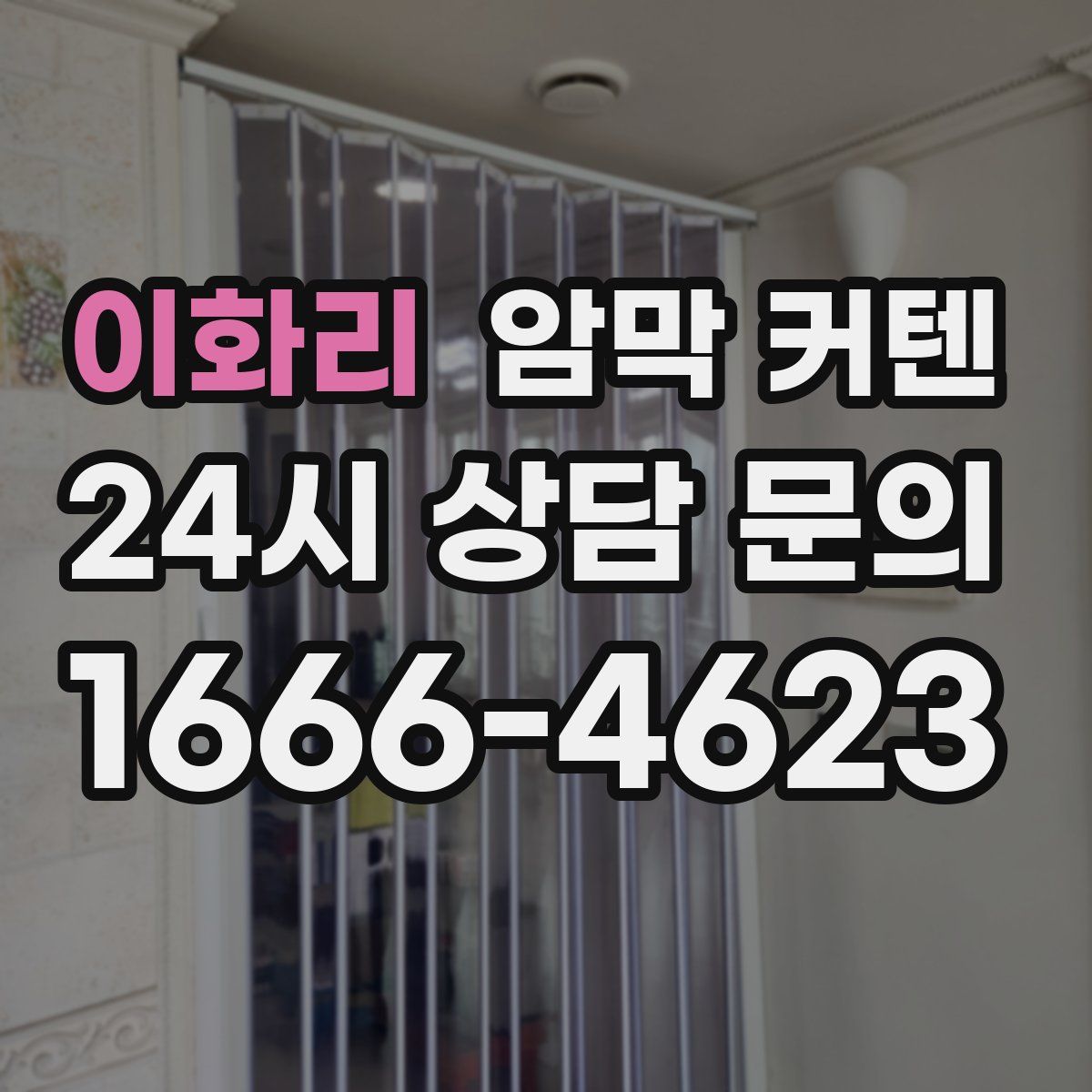 이화리 암막 커텐