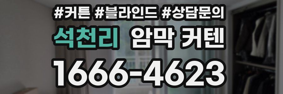 석천리 암막 커텐