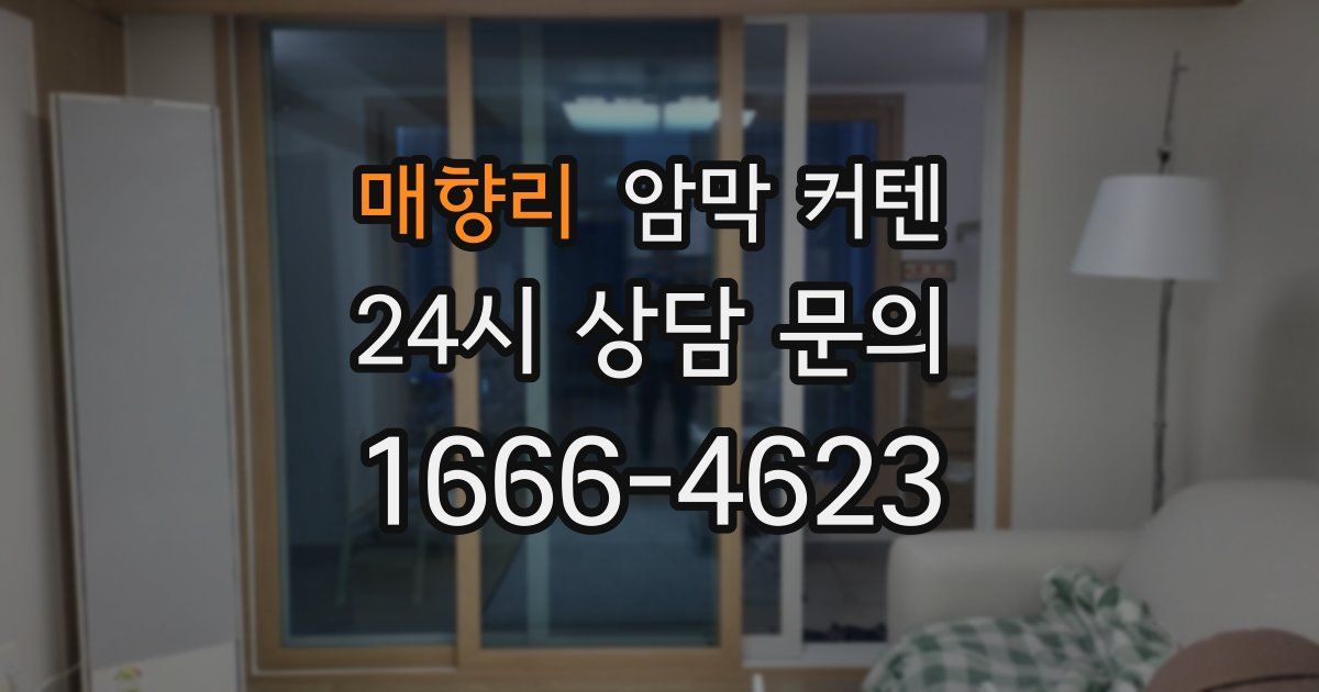 매향리 암막 커텐