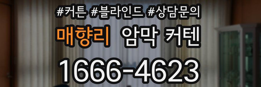 매향리 암막 커텐