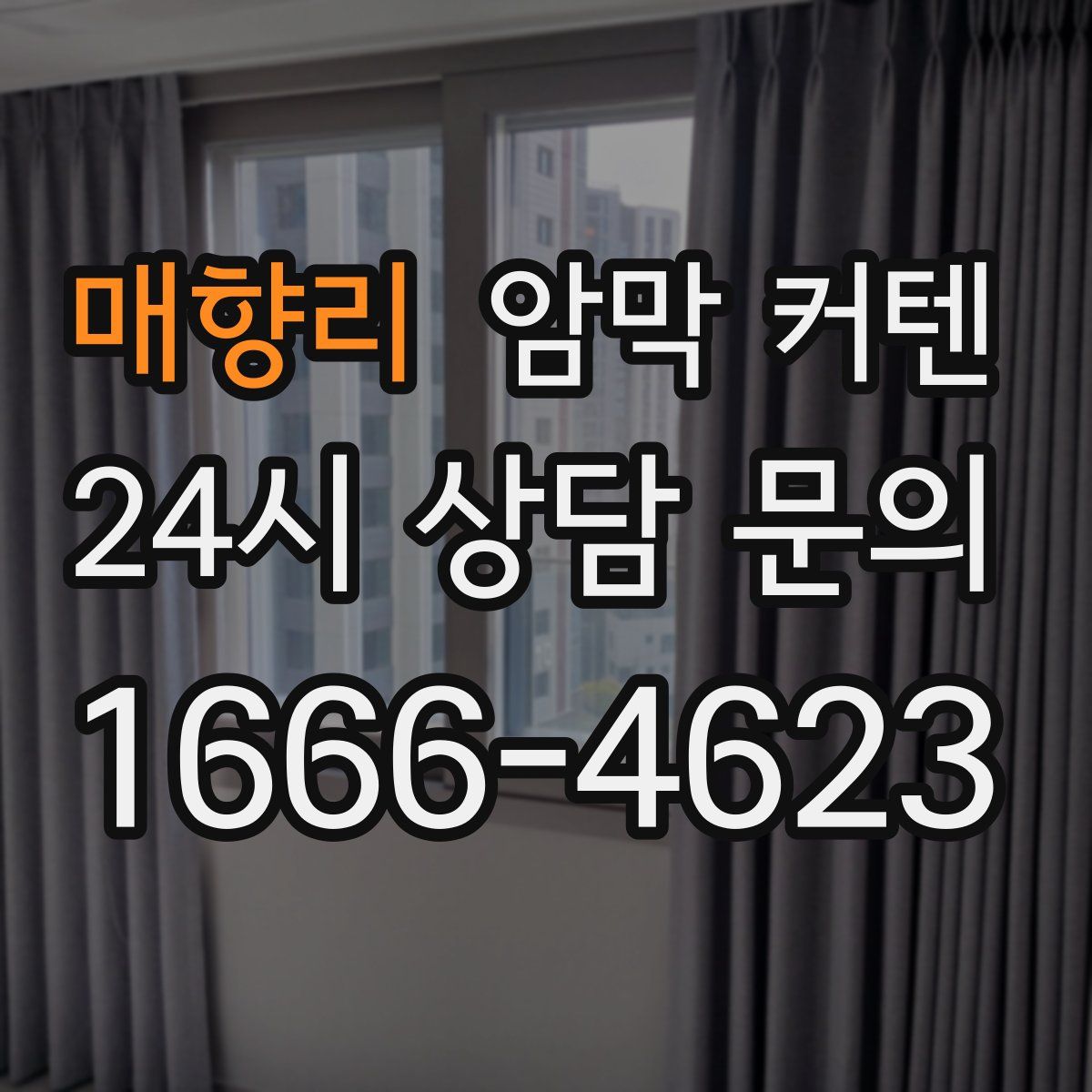 매향리 암막 커텐