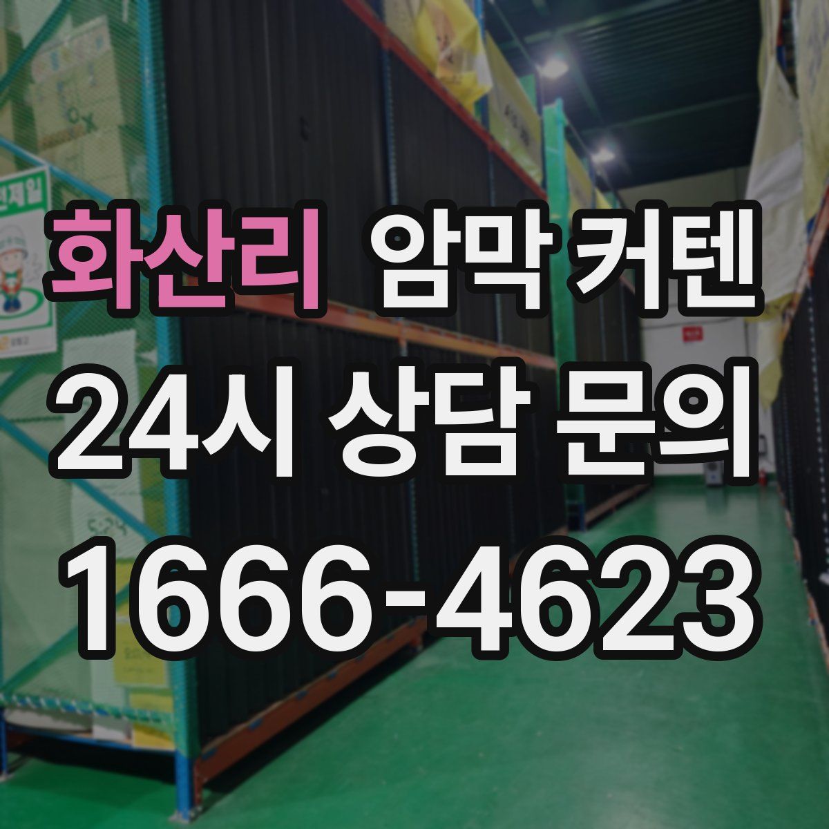 화산리 암막 커텐