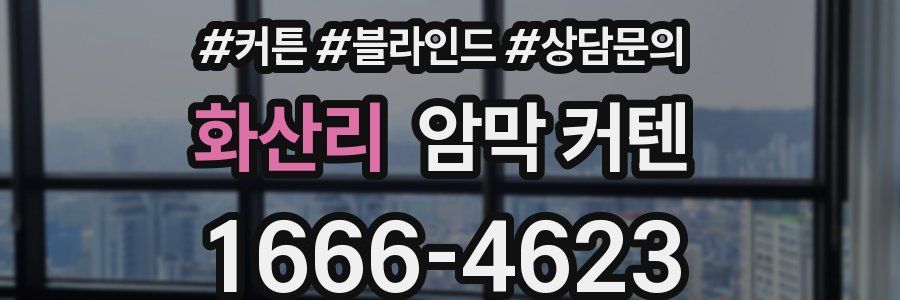 화산리 암막 커텐