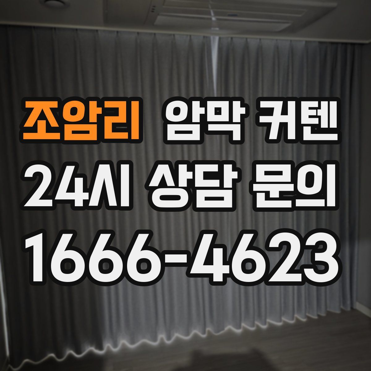 조암리 암막 커텐