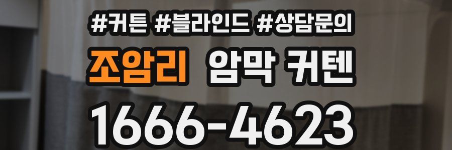 조암리 암막 커텐