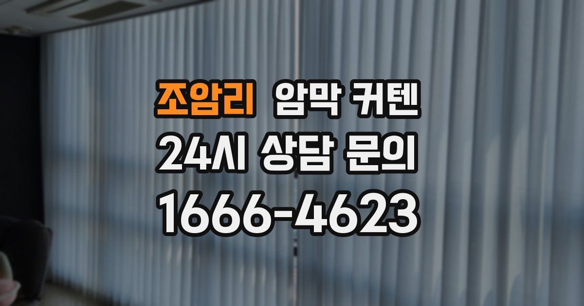 조암리 암막 커텐