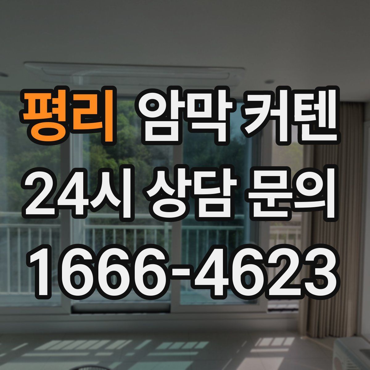 평리 암막 커텐