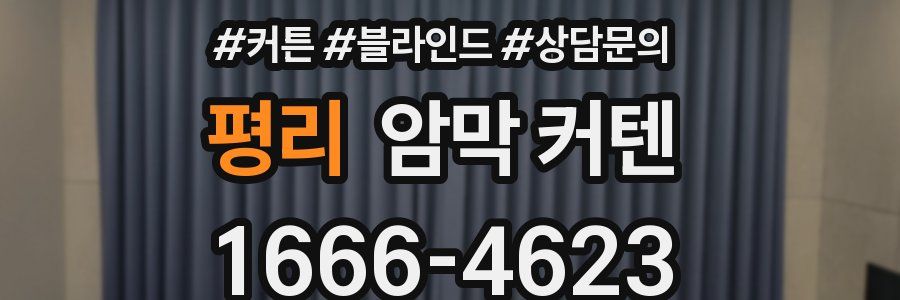평리 암막 커텐