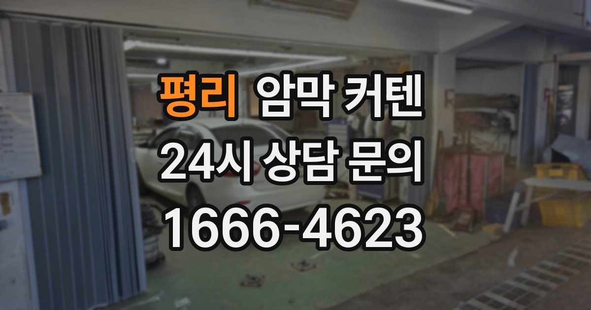 평리 암막 커텐