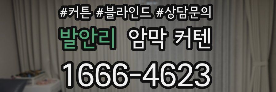 발안리 암막 커텐