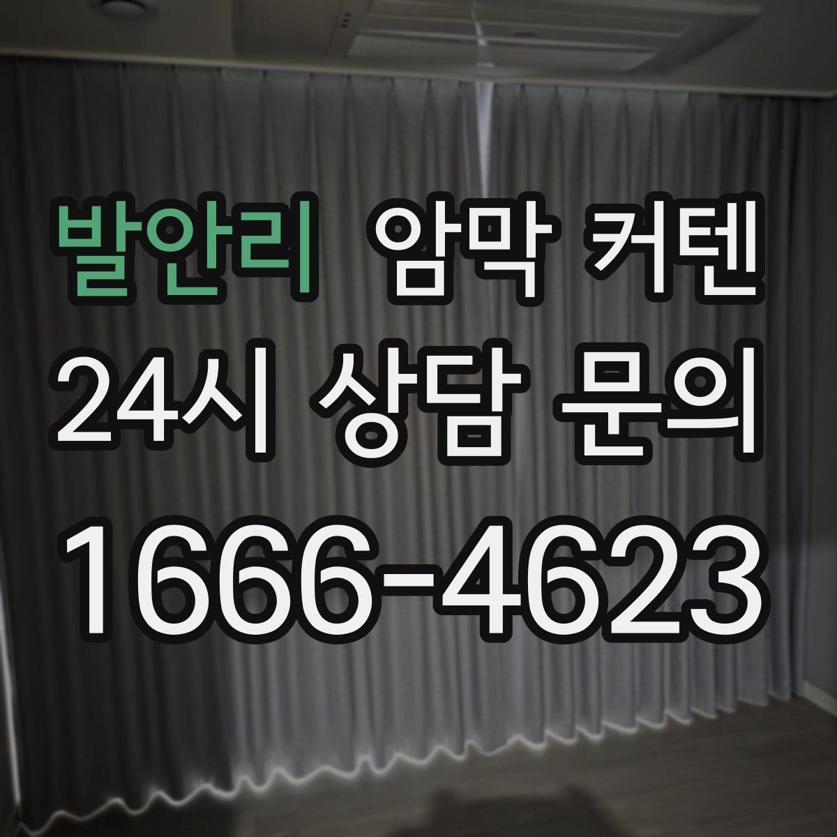 발안리 암막 커텐