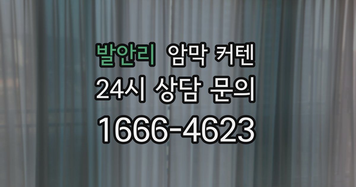 발안리 암막 커텐