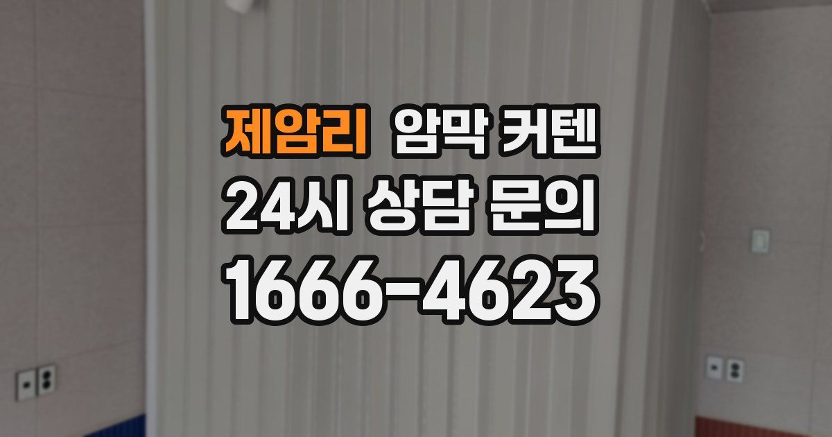 제암리 암막 커텐