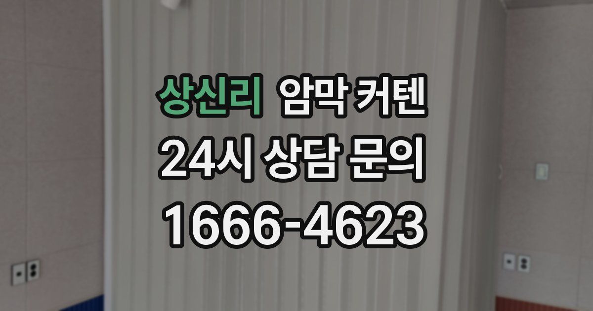 상신리 암막 커텐