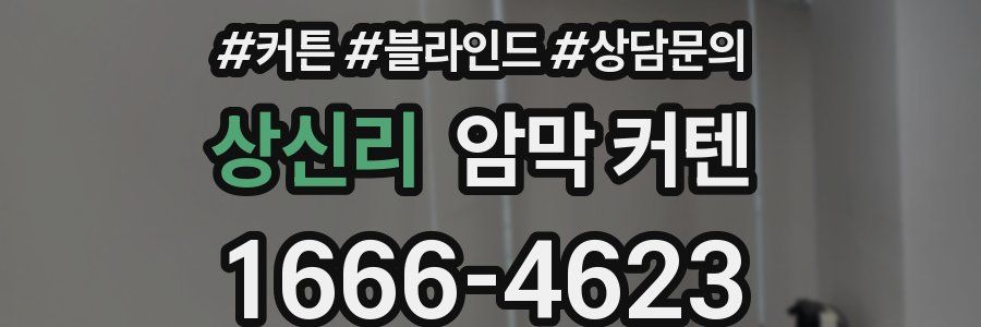 상신리 암막 커텐