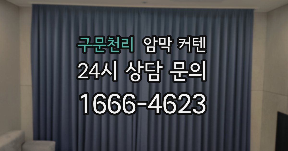 구문천리 암막 커텐