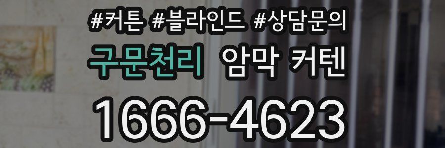 구문천리 암막 커텐