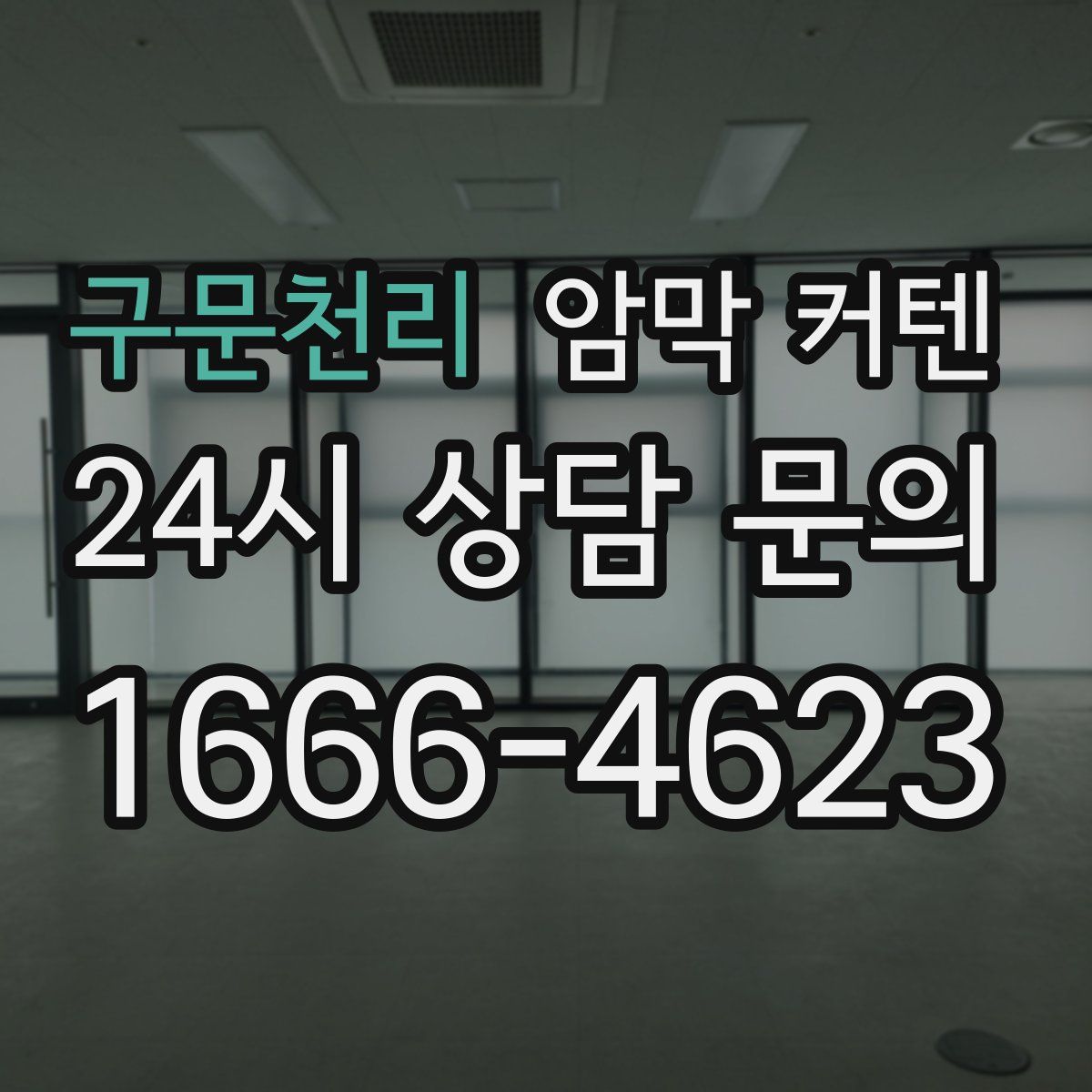 구문천리 암막 커텐