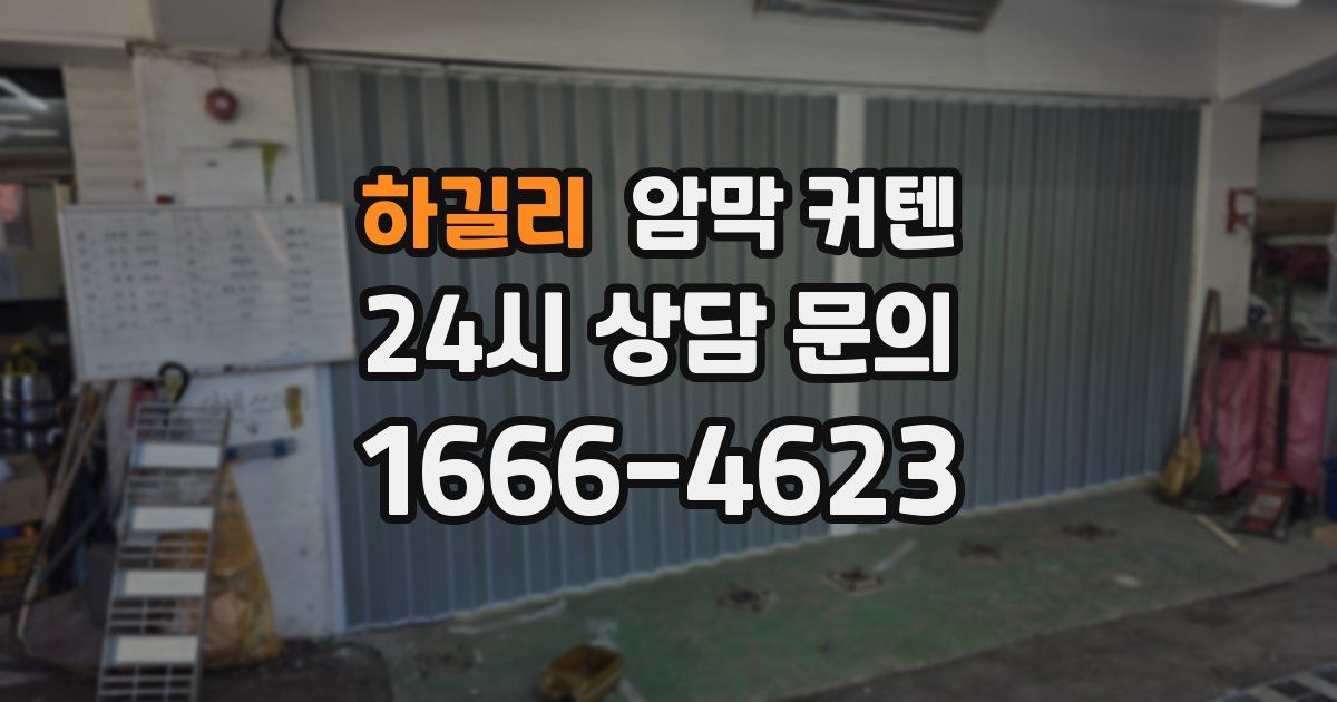 하길리 암막 커텐