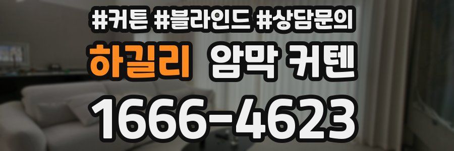 하길리 암막 커텐