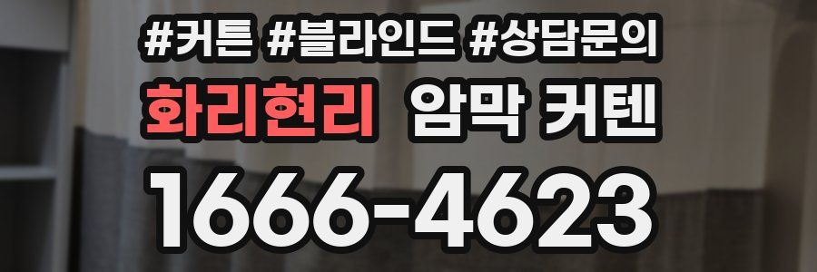 화리현리 암막 커텐
