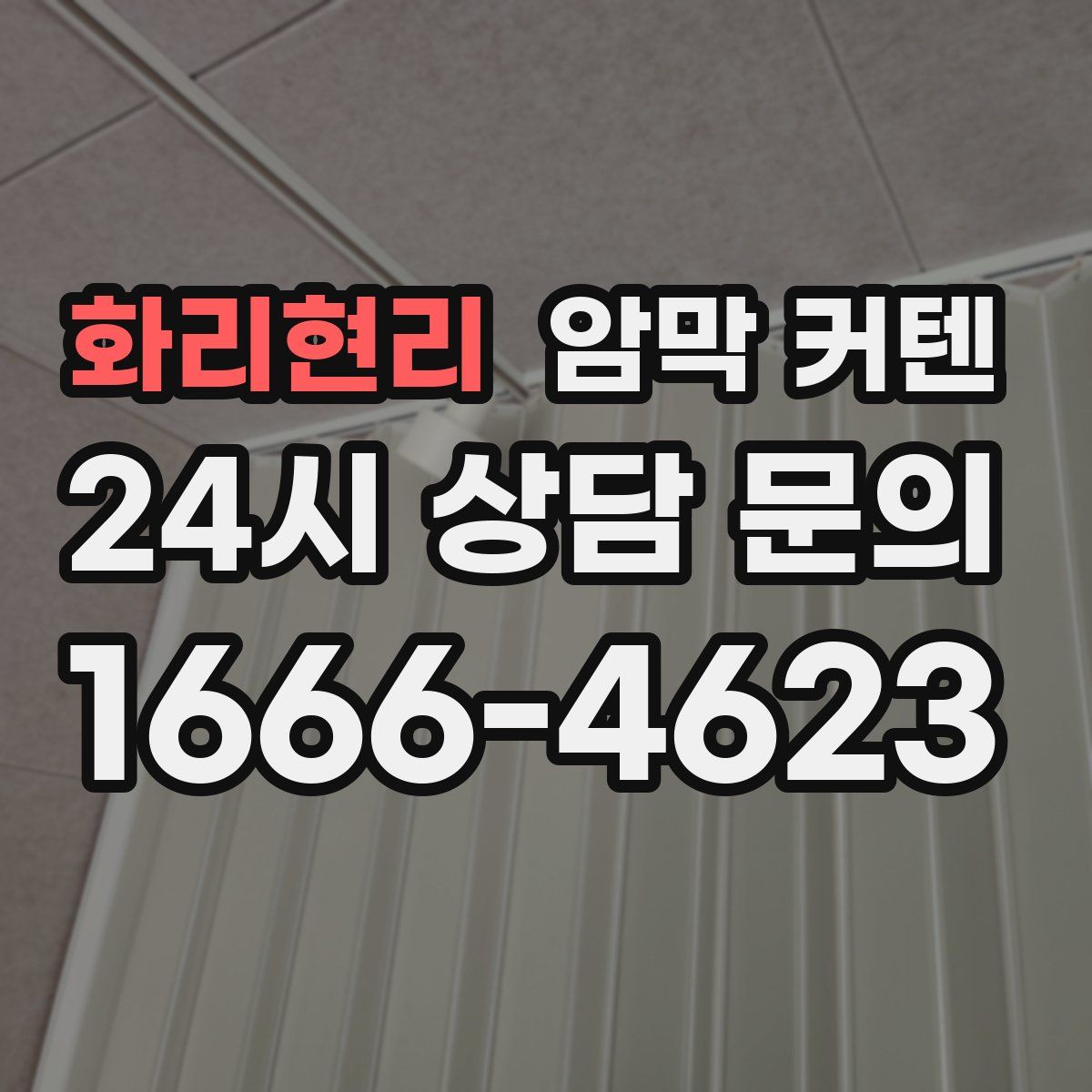 화리현리 암막 커텐