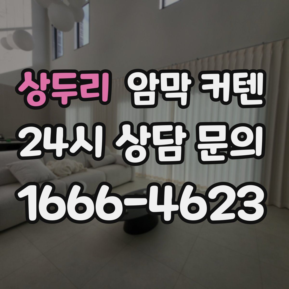 상두리 암막 커텐