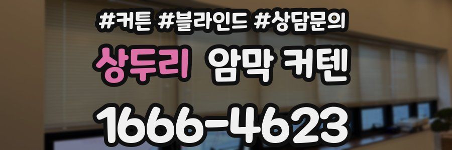 상두리 암막 커텐
