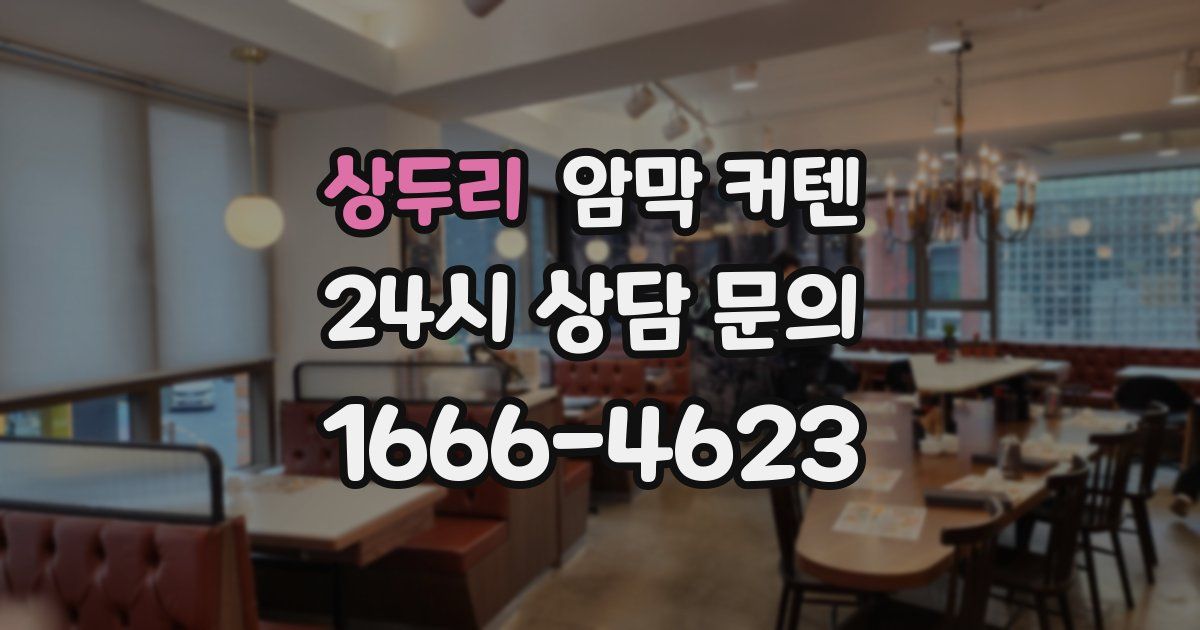 상두리 암막 커텐