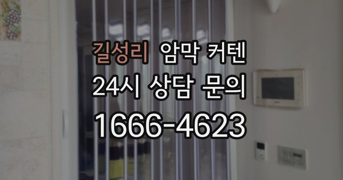 길성리 암막 커텐